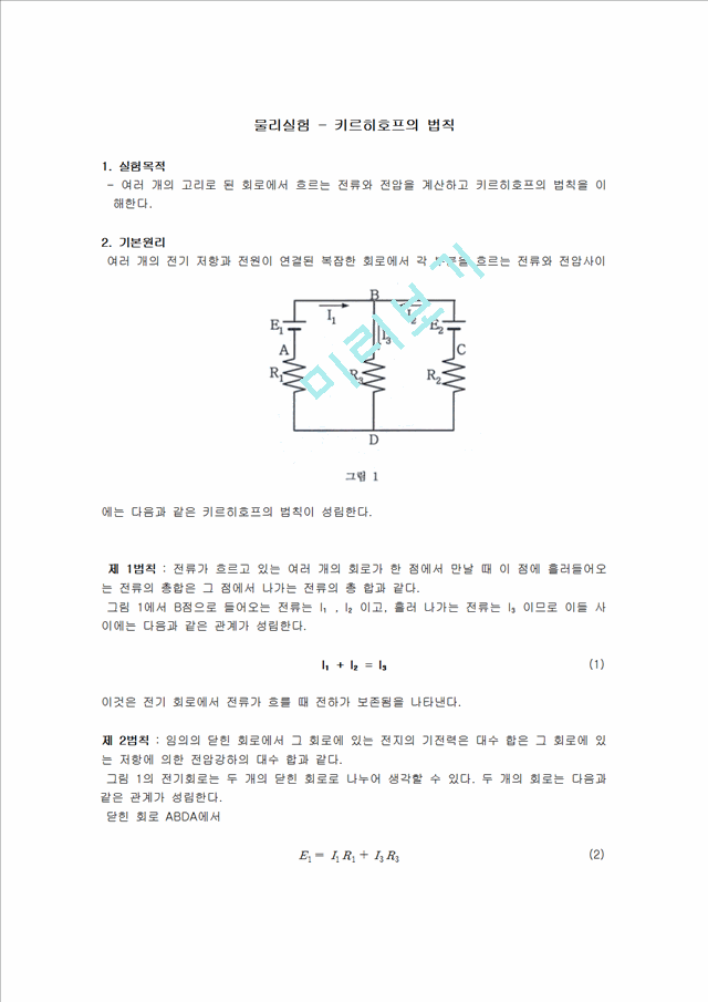 [자연과학] 물리실험 - 키르히호프의 법칙.hwp